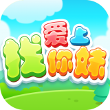 爱上找你妹游戏